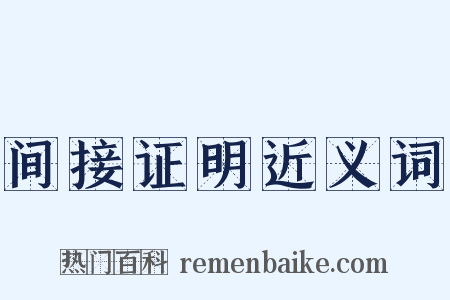 间接证明近义词是什么意思的图片